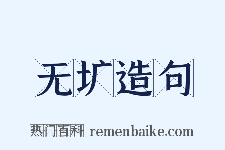 无圹造句是什么意思的图片